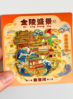 南京金属文创冰箱贴城市旅游纪念