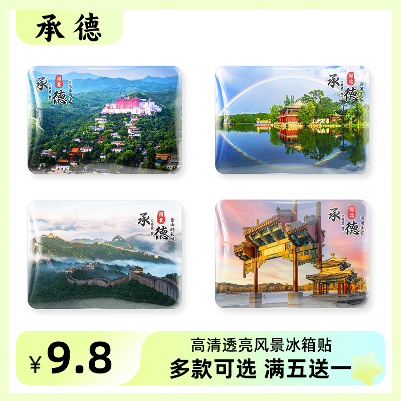 河北承德冰箱贴旅游风景避暑山庄坝上草原双塔山磁性纪念品定制