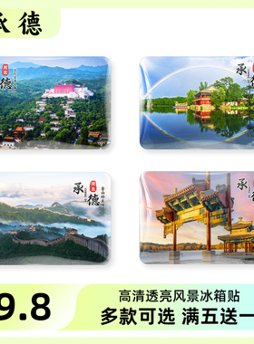 双塔山河北承德定制旅游冰箱贴