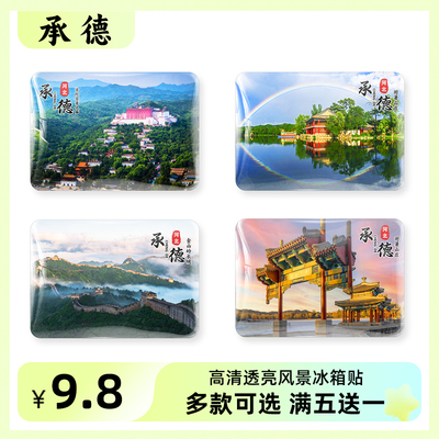 双塔山河北承德定制旅游冰箱贴