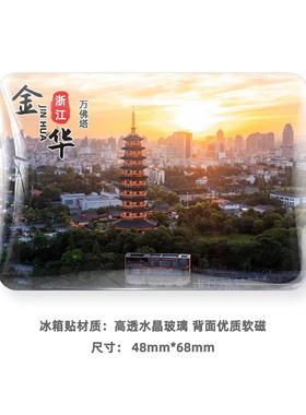 浙江金华城市旅游风景冰箱贴磁贴纪念品万佛塔横店仙华山游埠古镇
