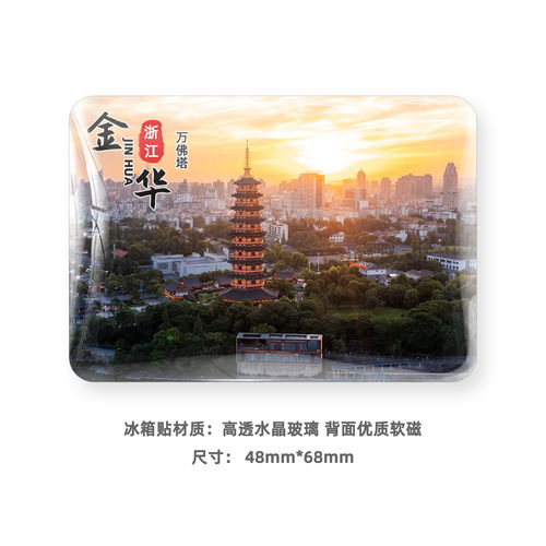 金华城市旅游风景冰箱贴磁贴定制