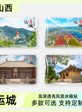 山西运城旅游文创冰箱贴鹳雀楼