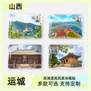 山西运城旅游文创冰箱贴七彩盐湖关帝庙福胜寺圣天湖鹳雀楼飞云楼