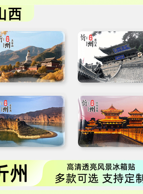 山西忻州旅游文创冰箱贴五台山
