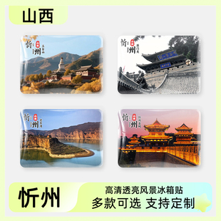 山西忻州旅游文创冰箱贴纪念品五台山忻州古城雁门关佛光寺禹王洞