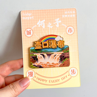 壶口瀑布金属文创冰箱贴磁贴城市地标景区特色旅游纪念品伴手礼