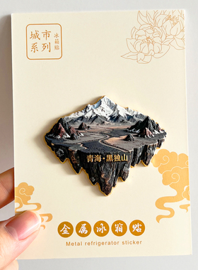 青海黑独山金属文创冰箱贴纪念品
