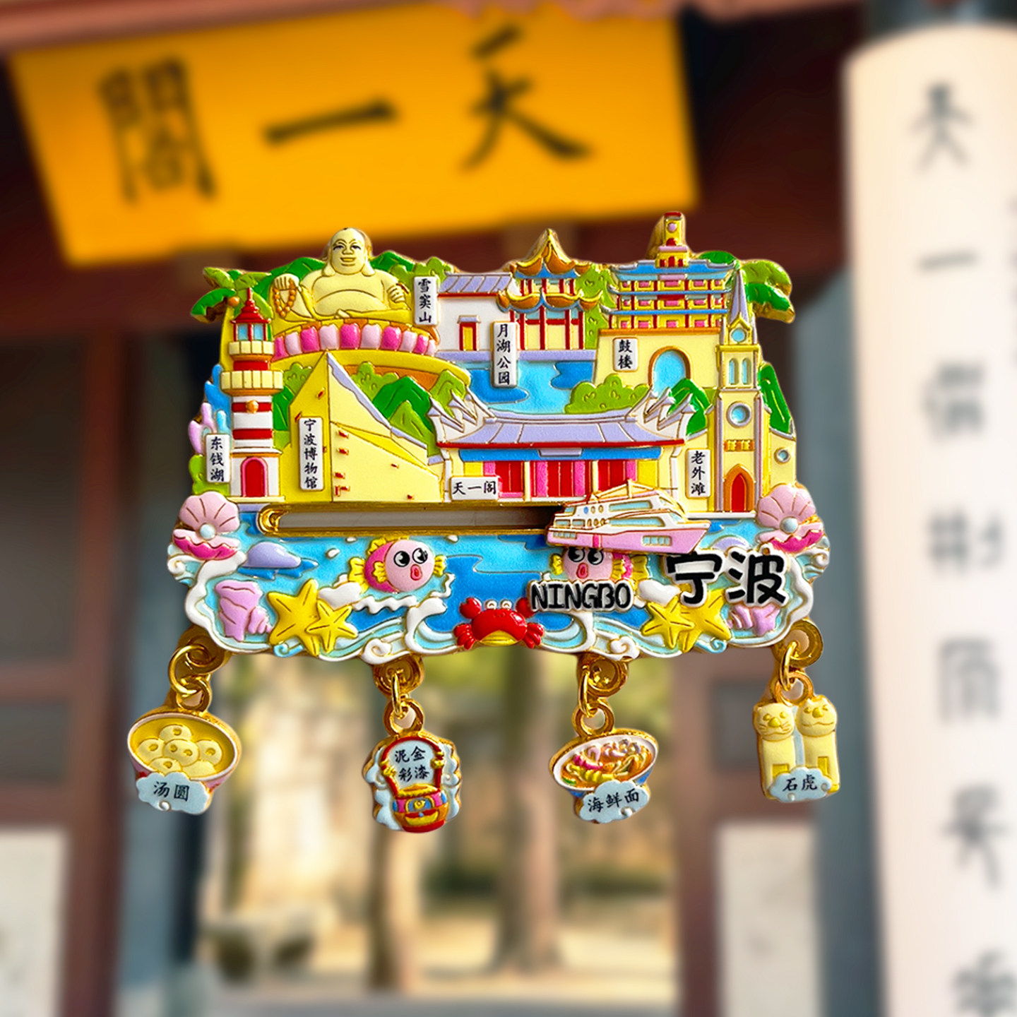 宁波旅游风景文创冰箱贴鼓楼月湖公园东钱湖天封塔天一阁老外滩 - 实物图