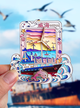 威海旅游风景文创冰箱贴纪念品