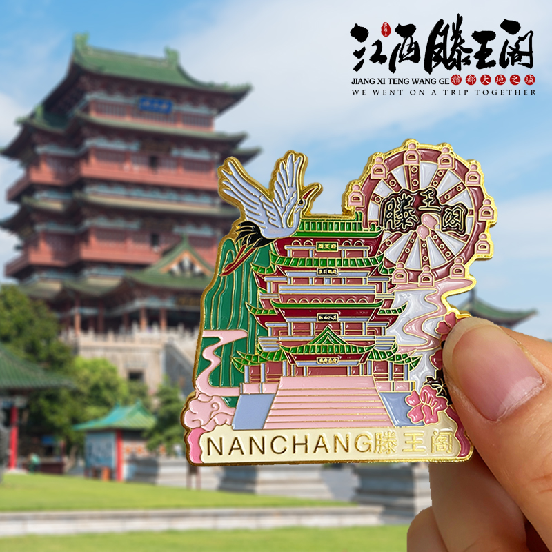 南昌旅游风景冰箱贴纪念品滕王阁