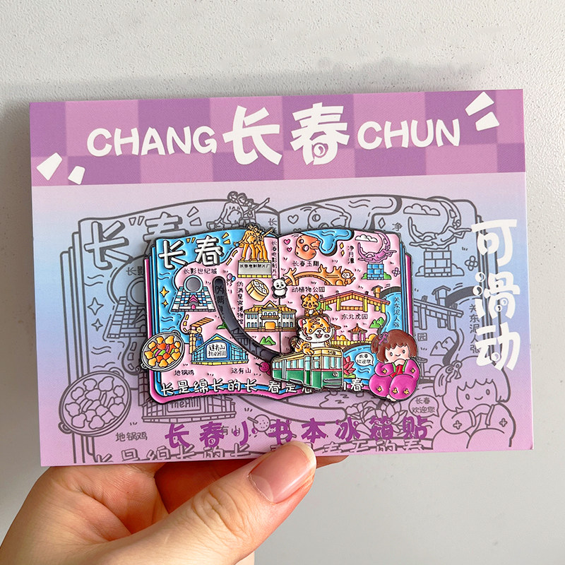 长春金属文创冰箱贴磁贴景区旅游纪念品东北虎园这有山净月潭玉雕