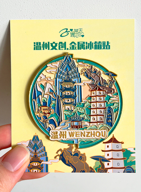 温州旅游风景文创纪念冰箱贴雁荡山南麂岛梧田老街百丈漈古今同框