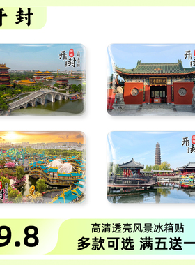 开封旅游风景冰箱贴磁贴纪念品