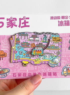 石家庄旅游风景文创冰箱贴磁贴