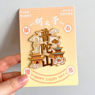 普陀山金属文创冰箱贴景区旅游纪念品南海观音佛心墙普济寺多宝塔