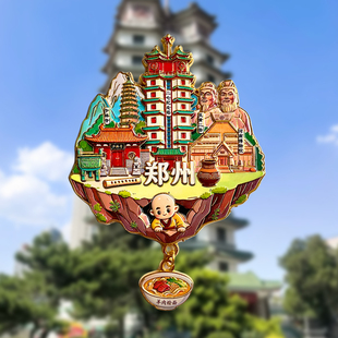 郑州金属文创冰箱贴城市旅游纪念品伴手礼二七塔嵩山少林寺玉米楼