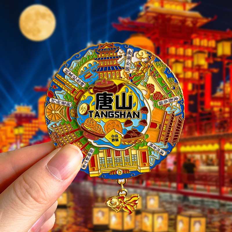 河北唐山旅游文创纪念品冰箱贴磁贴河头老街抗震纪念碑南湖公园