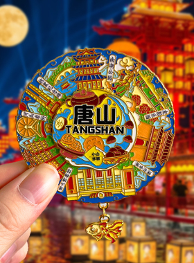 河北唐山旅游文创纪念品冰箱贴