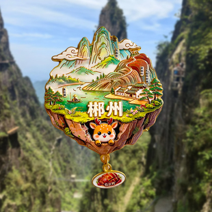 郴州风景文创冰箱贴城市旅游纪念品伴手礼东江湖高椅岭裕后街莽山