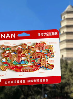 陕西延安旅游风景文创冰箱贴