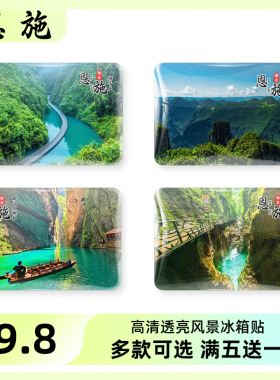 恩施旅游风景冰箱贴磁贴纪念品