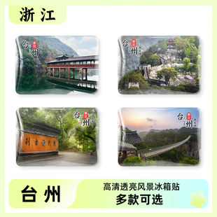 浙江台州旅游风景冰箱贴纪念品磁力贴神仙居天空之城天台山国清寺