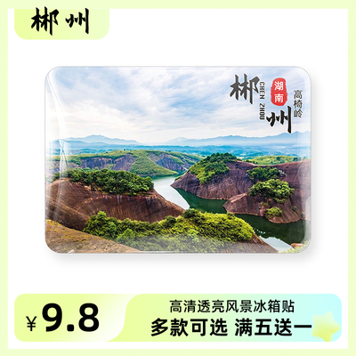 湖南郴州旅游风景冰箱贴磁贴定制