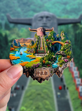 湖北神农架旅游风景文创冰箱贴