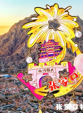 张家口旅游风景文创冰箱贴大境门