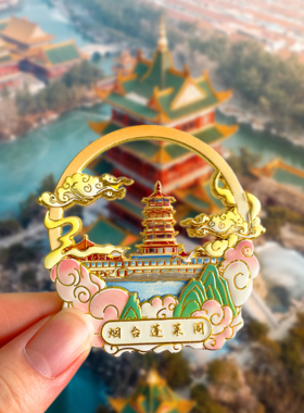 烟台旅游风景文创冰箱贴蓬莱阁