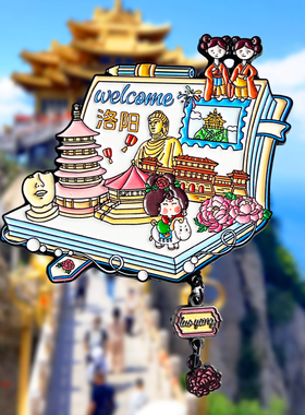 洛阳旅游风景文创冰箱贴磁贴老君山白马寺龙门石窟明堂天堂应天门