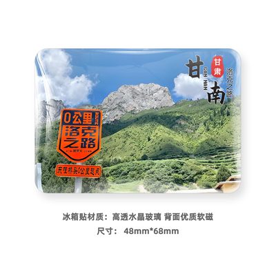 甘肃甘南旅游风景冰箱贴磁贴定制