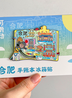 合肥手账本金属文创冰箱贴景区旅游纪念品逍遥津公园包公祠天鹅湖