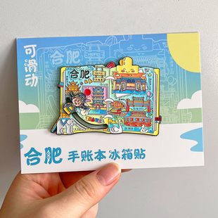 合肥手账本金属文创冰箱贴景区旅游纪念品逍遥津公园包公祠天鹅湖