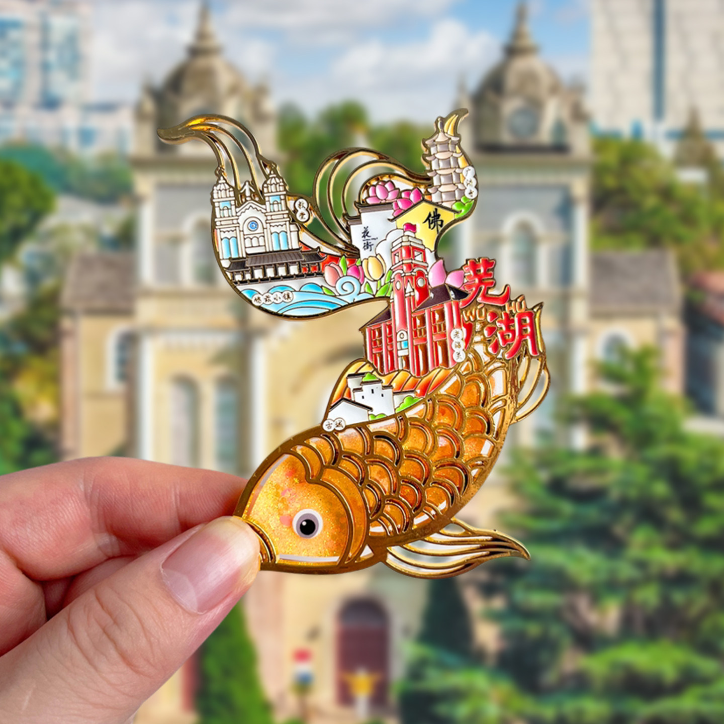 芜湖城市旅游风景文创冰箱贴纪念芜湖古城鸠兹古镇滨江公园广济寺