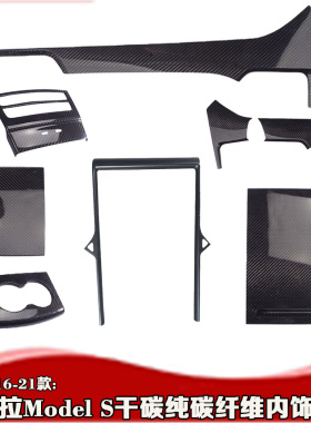 16-21款Model S内饰碳纤维 适用于特斯拉models左右驾中控出风口
