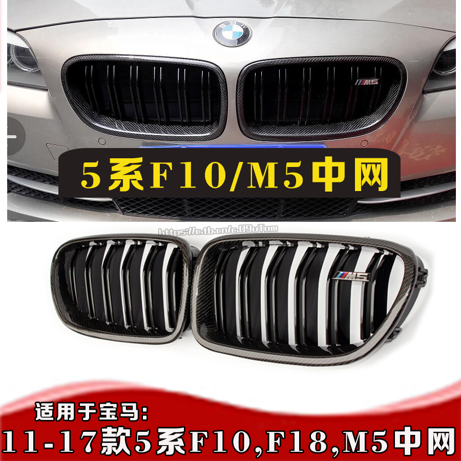 适用11-17款宝马5系M5中网 F10M5中网 宝马F10栅碳纤真M5中网改装