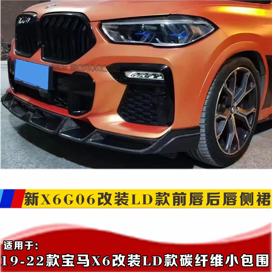 适用20款宝马x6碳纤维ld款前唇 g06改装小包围后唇侧裙汽车扰流板