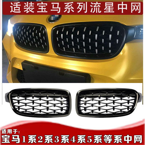 适用于宝马1系2系3系4系5系满天星中网 3系GTF34流星中网 F32中网