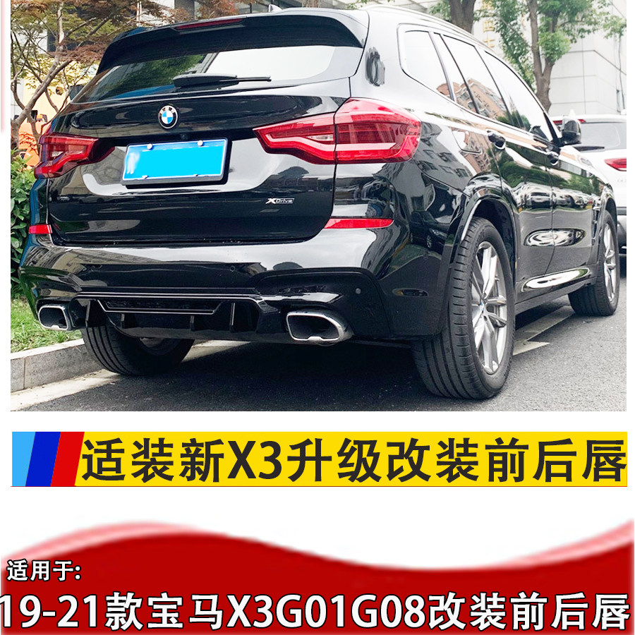 18-21款X3后唇G08G01侧裙前唇