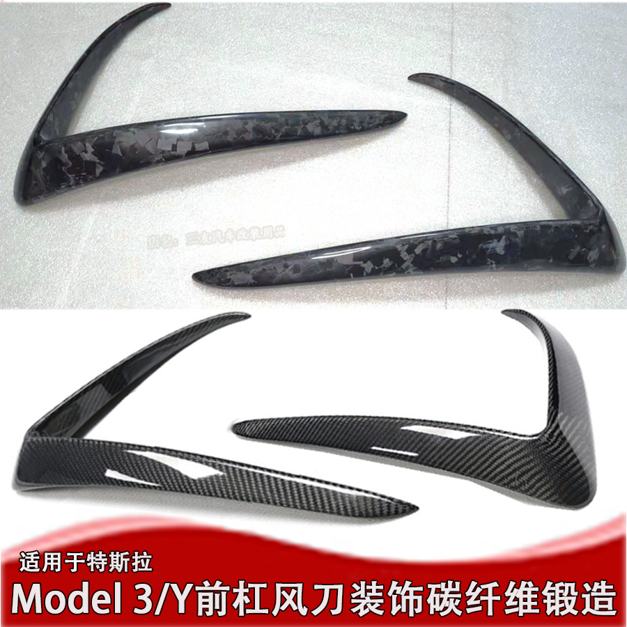 model3前杠风刀装饰ModelY锻造