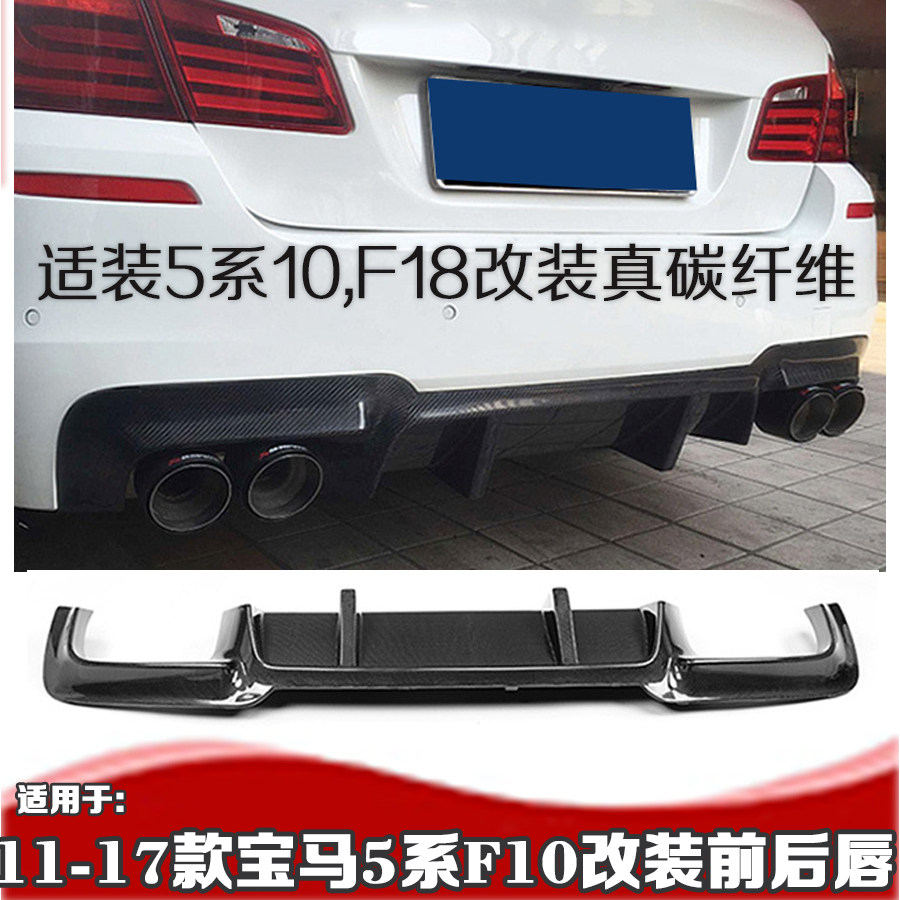 适用于宝马11-16款5系碳纤维后唇 F10刀锋后唇520i523i525i530Li