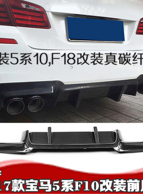 适用于宝马11-16款5系碳纤维后唇 F10刀锋后唇520i523i525i530Li