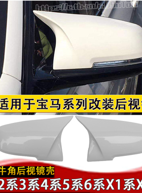 适用于宝马123系4系5系6系X1X2白色后视镜壳 330i118改M3牛角碳纤