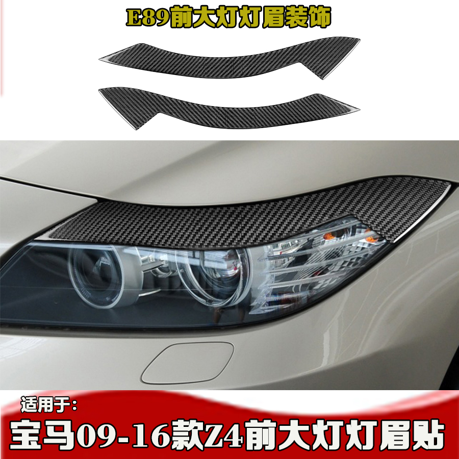宝马Z4E89灯眉Z4改装碳黑色灯眉