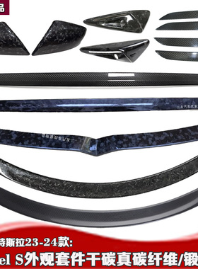 适用于特斯拉23-24款model s改装 锻纹套件24款models配件门拉手