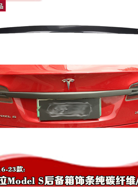 适用于特斯拉16-24款model s后备箱饰条 models装饰锻造干碳碳纤