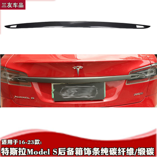 适用于特斯拉16-24款model s后备箱饰条 models装饰锻造干碳碳纤