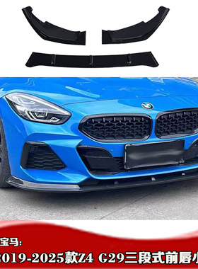 适用于宝马2019-2025款宝马Z4 G29前唇 Z4改装 G29三段式前铲下巴